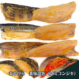 ★父の日おススメ★素味混色【まるひら味噌漬け5点ギフト】【北海道新鮮マルシェ】北海道　干物　干魚　まるひら　まるひらマルニ　サバ　ほっけ　真ほっけ　縞ホッケ　銀鱈　紅鮭　焼き魚　通販　お取り寄せ　詰め合わせ　セット　味噌漬け　ギフト