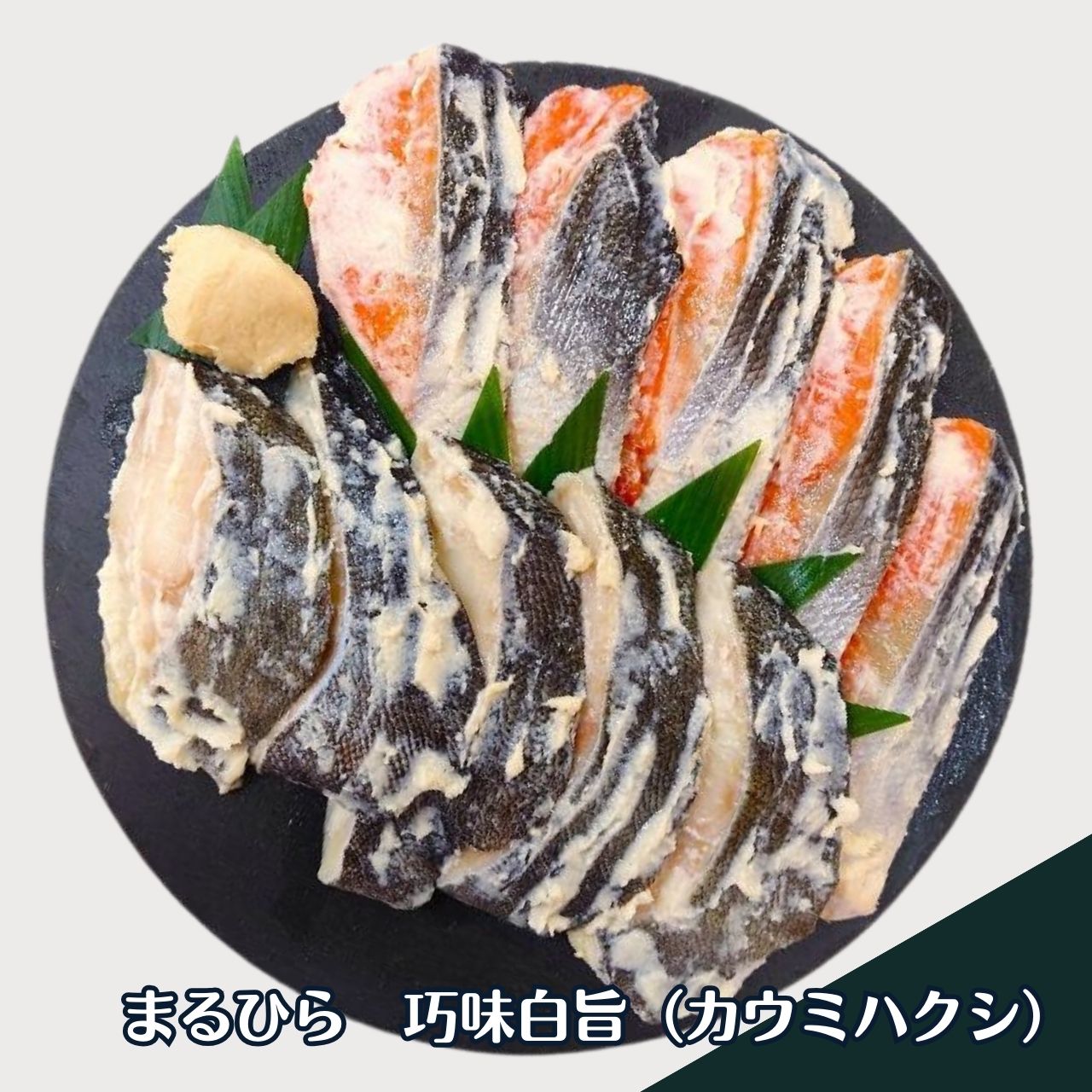 北海道　干物　干魚　まるひら　まるひらマルニ　銀鱈　紅鮭　焼き魚　通販　お取り寄せ　詰め合わせ　セット　酒粕漬け　粕漬け　ギフト