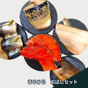 まるひらお試しセット【北海道新鮮マルシェ】北海道　干物　干魚　まるひら　まるひらマルニ　さば　縞ホッケ　にしん　真ほっけ　ホッケ　紅鮭　焼き魚　通販　お取り寄せ　詰め合わせ　セット　酒粕漬け　みりん干し　醤油干し　塩じゃけ　ギフト