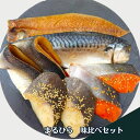 まるひらみりん・醤油干し味比べセット【北海道新鮮マルシェ】北海道　干物　干魚　まるひら　まるひらマルニ　さば　　にしん　銀鱈　紅鮭　焼き魚　通販　お取り寄せ　詰め合わせ　セット　酒粕漬け　みりん干し　醤油干し　　ギフト