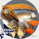焼魚 セット干魚 ギフト 無添加 まるひらマルニ 箱入り 北海道産 自社製造 冷凍 送料無料 サバ 真ホッケ 縞ホッケ ニシン 焼き魚 通販 詰め合わせ セット...