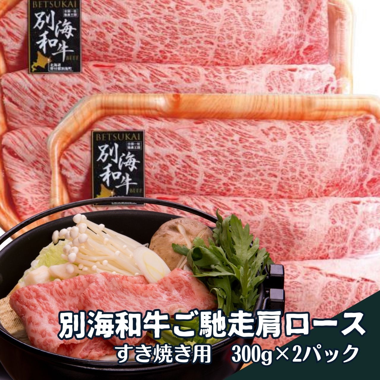別海和牛ご馳走肩ロース【すき焼き用】【北海道新鮮マルシェ】[16979]北海道　牛肉　すき焼き　霜降り　肩ロース　しゃぶしゃぶ　贅沢　別海　和牛　黒毛和牛　通販　お取り寄せ　北海道フードマイスターの運営するお店　お歳暮