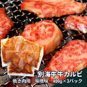 別海牛焼き肉用牛カルビ(味噌味)【北海道新鮮マルシェ】北海道　牛肉　カルビ　味噌味　味付け　お手軽　贅沢　別海　国産牛　通販　お取り寄せ　焼き肉　グリル　バーベキュー　ごちそう　簡単　北海道フードマイスターの運営するお店