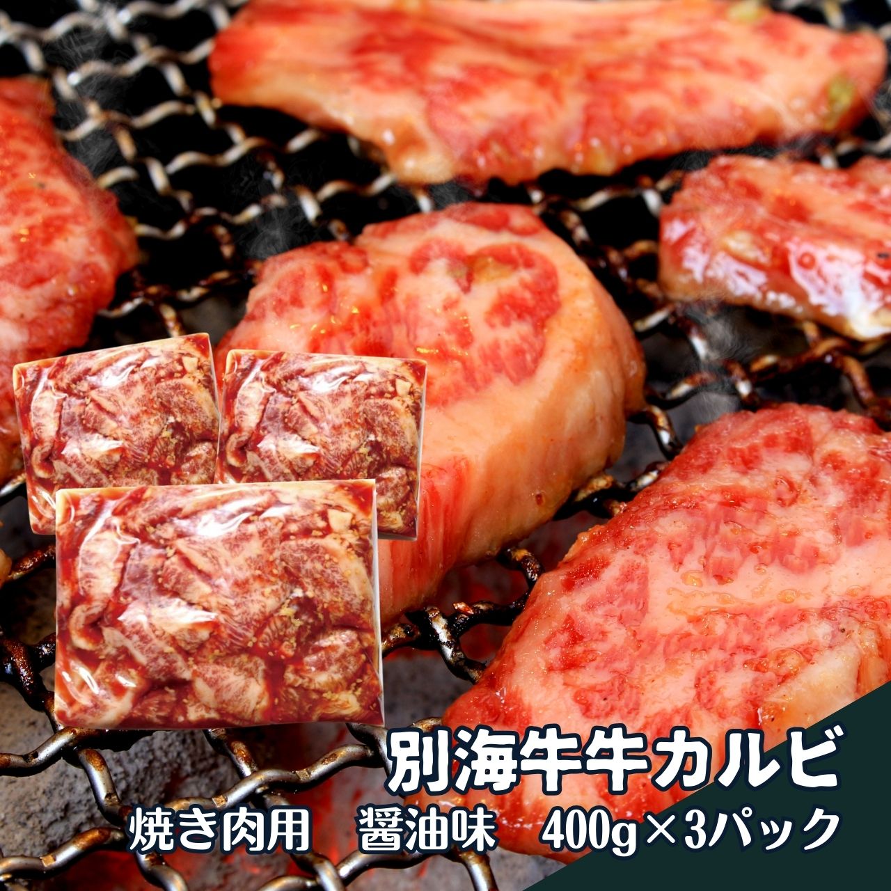 別海牛焼き肉用牛カルビ(醤油味)【北海道新鮮マルシェ】[16988]北海道　牛肉　カルビ　醤油味　味付け　お手軽　贅沢　別海　国産牛　通販　お取り寄せ　焼き肉　グリル　バーベキュー　ごちそう　簡単　北海道フードマイスターの運営するお店