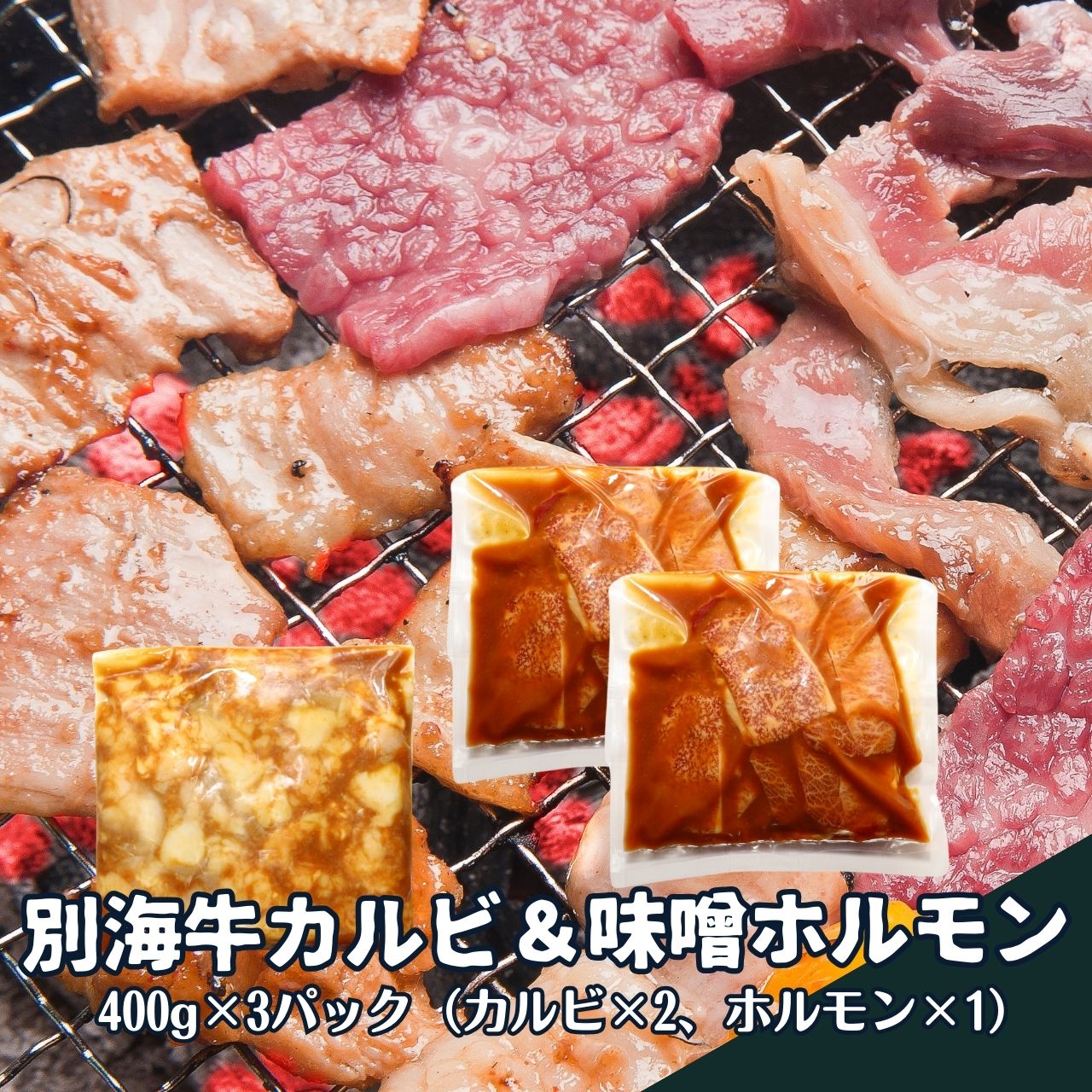 ファームフーズ 別海牛 焼肉 セット カルビ ホルモン 国産牛 味付き 400g 3パック 冷凍 送料無料 [16987] 北海道新鮮マルシェ
