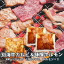 別海牛カルビ＆味噌ホルモン【北海道新鮮マルシェ】北海道　牛肉　カルビ　ホルモン　味付け　お手軽　贅沢　別海　国産牛　通販　お取り寄せ　焼き肉　グリル　バーベキュー　ごちそう　簡単　北海道フードマイスターの運営するお店