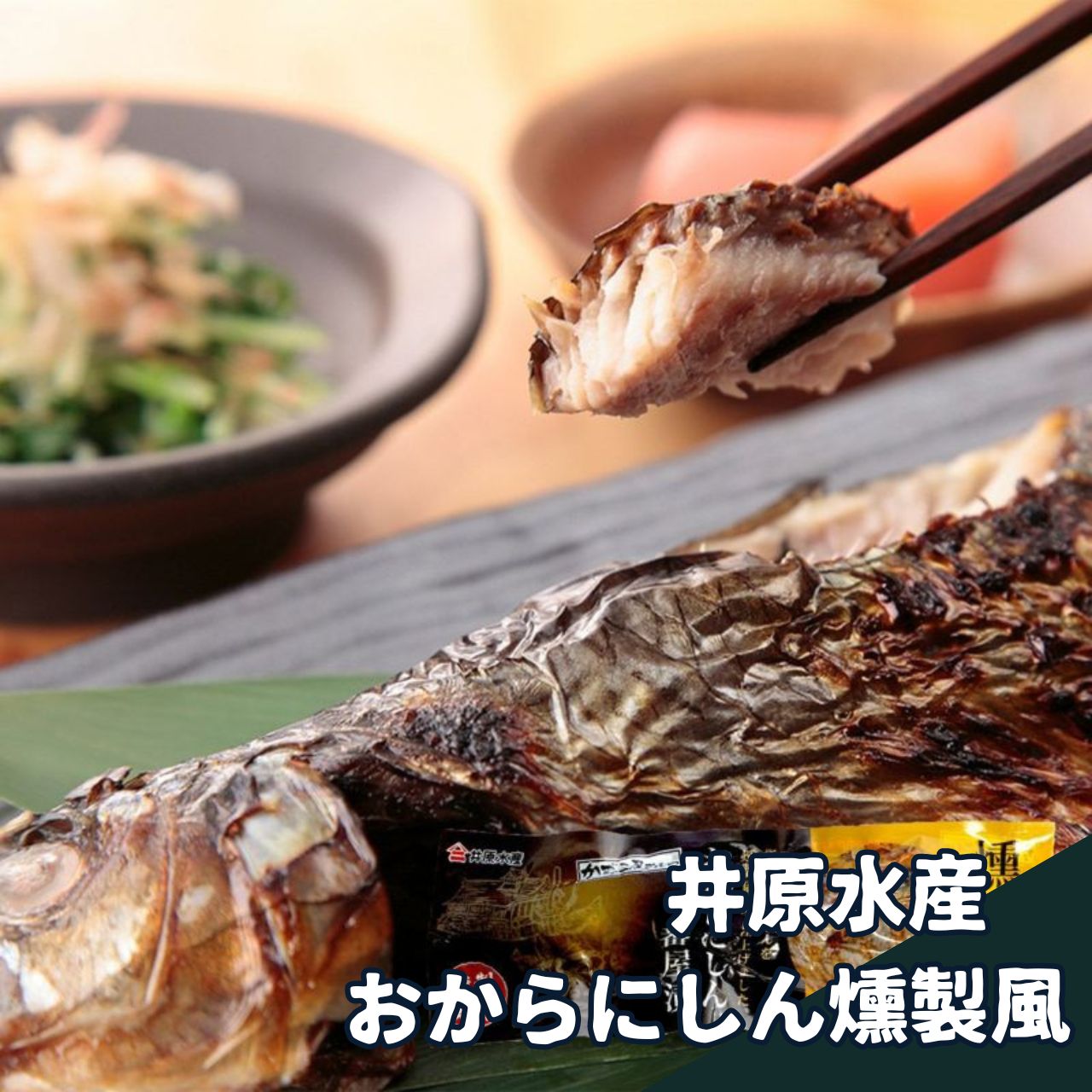 おからにしん燻製風【井原水産】【北海道新鮮マルシェ】ニシン　おからにしん　番屋漬　ぬかにしん　甘塩　井原水産　北海道　名物　北海道産　ご当地　焼き魚　燻製　スモーク　燻製風　おつまみ　ご飯の友　北海道フードマイスター運営　送料無料　お歳暮