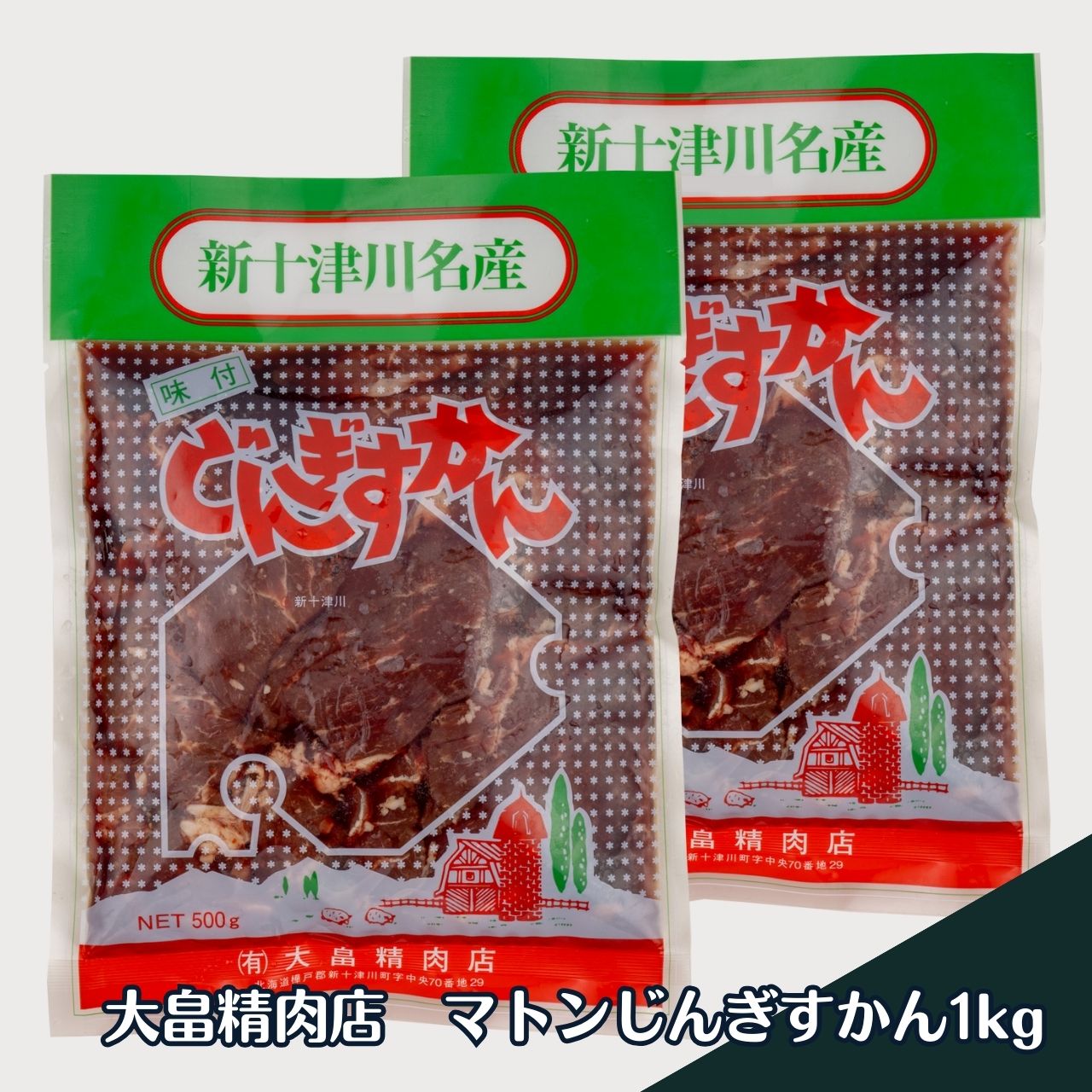 ◎大畠精肉店のマトンジンギスカンです！ 　昭和50年から守られてきた「手作りの素朴な味」の秘密は“地元産の野菜で作った秘伝ダレ”。北海道産のタマネギ、りんごをメインに、自社工場でジュースにするところからすべて手作りしています。 質の良いマトン肉を秘伝ダレに浸け込むことで、さらに柔らかくなり、臭みが消え、旨みを引き出しています。 【商品名】大畠精肉店　マトンじんぎすかん1kg 【内容量】 ・上肉じんぎすかん(マトン)　500g×2　　 【アレルギー表示】 　特定7品目「小麦」 　特定原材料に準ずるもの21品目「大豆」「りんご」 【保存方法】 　-18℃以下で保存し、解凍後はお早めにお召し上がりください 【賞味期限】冷凍で30日間/解凍後冷蔵で1～2日間 【販売者】滝川地方卸売市場株式会社 【配送方法】佐川急便：冷凍　※送料無料 ◎注意事項 ※解凍後はお早めにお召し上がりください ※こちらの価格には消費税が含まれています。 ※送料無料 北海道　ホルモン　大畠精肉店　新十津川　味付き　ジンギスカン　マトン　BBQ　　焼き肉　バーベキュー　通販　お取り寄せ　セット