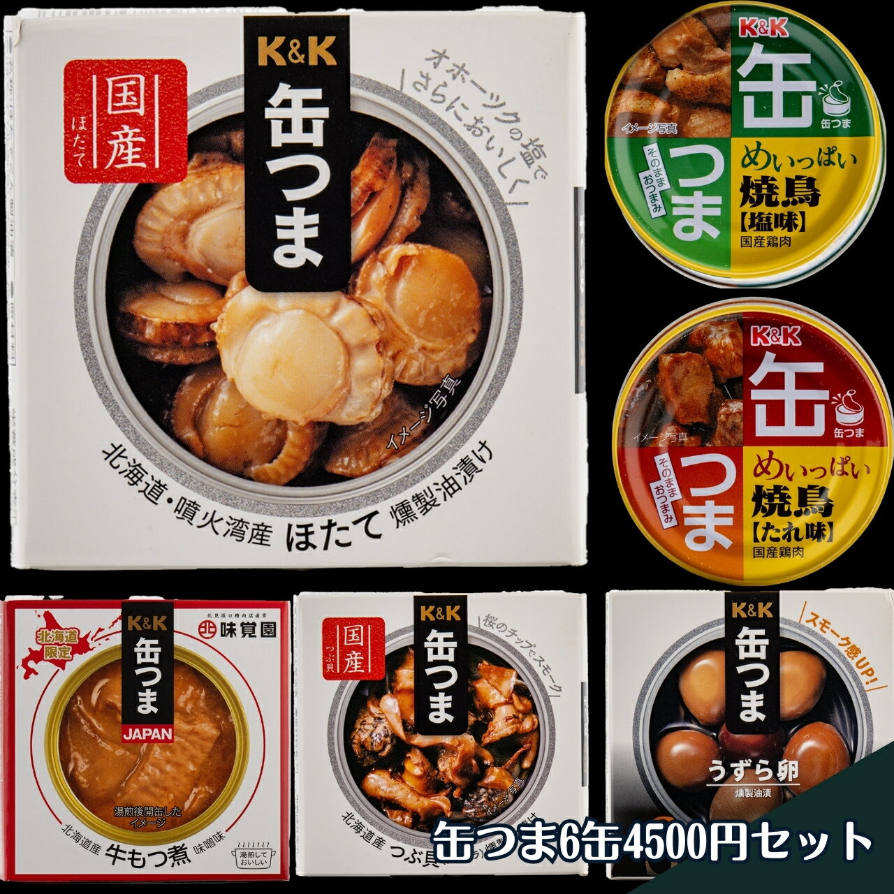 缶つま6缶4500円セット【北海道新鮮マルシェ】北海道 グルメ お取り寄せ 通販 缶つま 缶詰 おつまみ うずら 燻製 焼鳥 ほたて つぶ貝 牛もつ もつ煮 セット 6缶セット 国分 お手軽グルメ お歳暮
