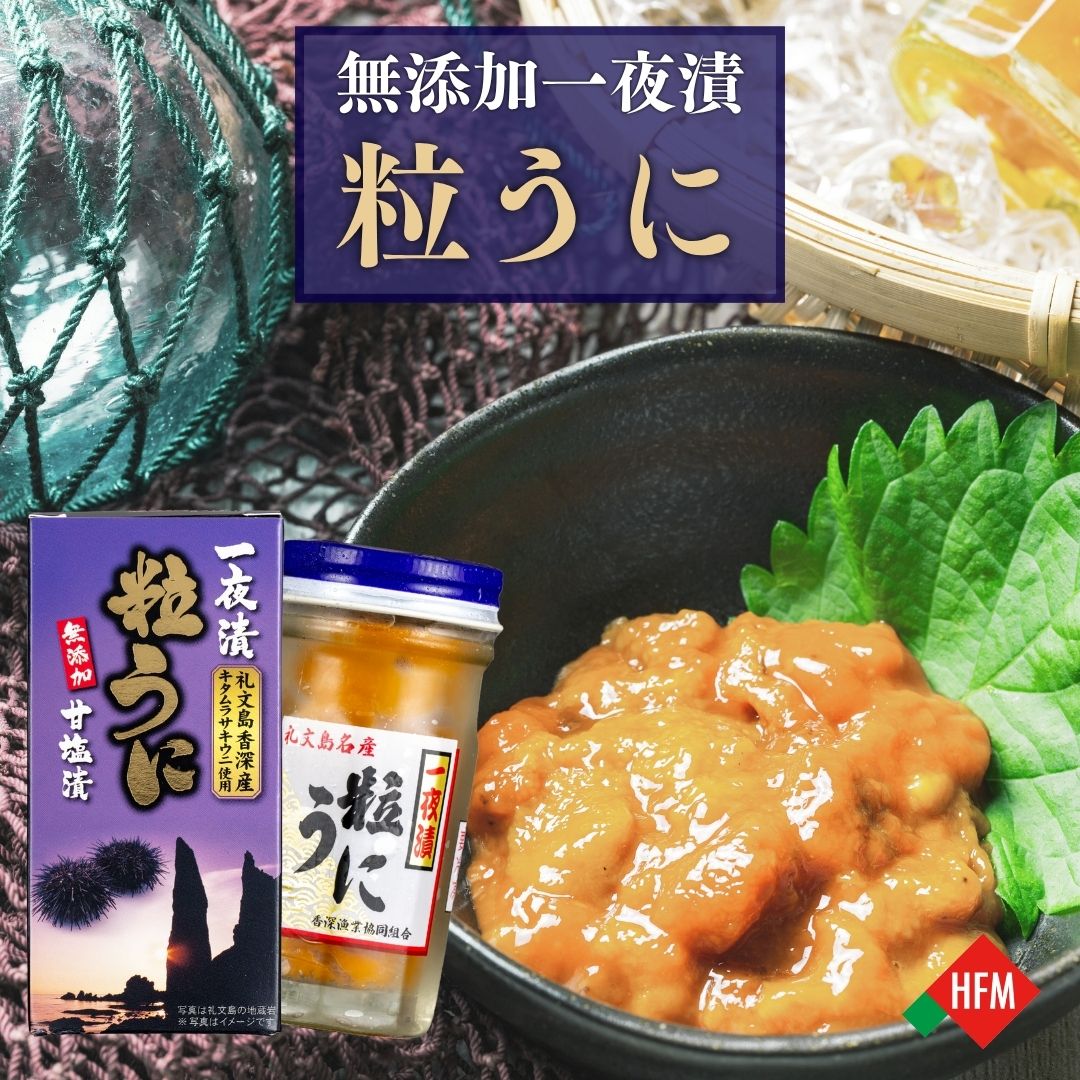 ☆お買い物マラソン！まとめ買いクーポン☆うに 粒うに キタムラサキウニ 甘塩 無添加 一夜漬け 60g 2瓶 香深漁業協同組合 冷凍 送料無料[17301] 北海道新鮮マルシェ