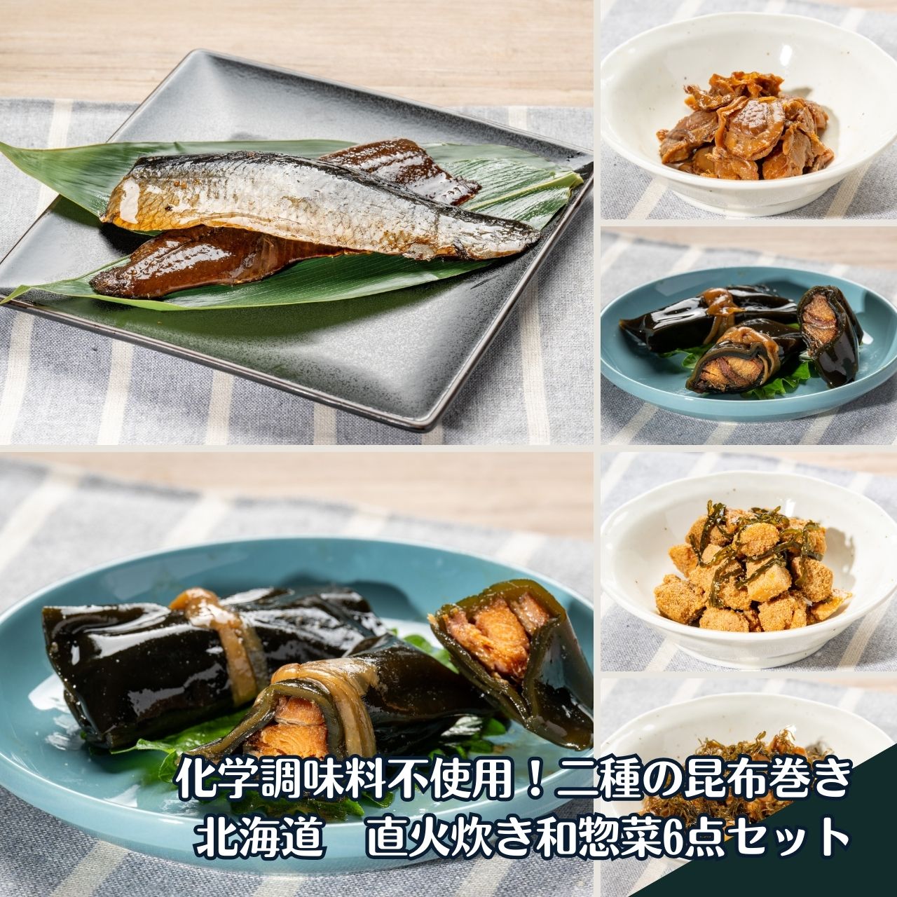 化学調味料不使用！二種の昆布巻き北海道直火炊き和惣菜6点セット【北海道新鮮マルシェ】[17143]北海道　昆布　にしん甘露煮　佃煮　昆布佃煮　帆立　大豆がごめ　鱈子　昆布巻き　和惣菜　化学調味料不使用　無添加　お弁当　おつまみ　酒の肴　函館　タカハシ食品　お歳暮