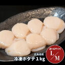 選べるLサイズ/Mサイズ!北海道産ホタテ貝柱:1kg【北海道新鮮マルシェ】北海道産ホタテ 帆立 ホタテ貝柱 ホタテ 貝柱 玉冷 冷凍貝柱 北海道新鮮マルシェ 滝川地方卸売市場 通販 お取り寄せ お手軽 グルメ 下処理いらず 1キロ お歳暮