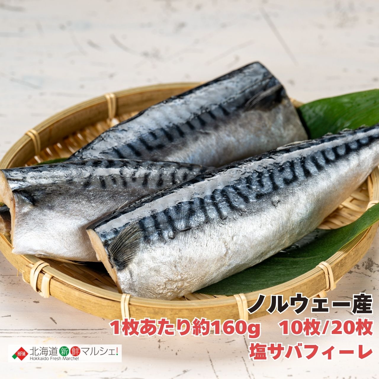 一枚約160g! 塩サバフィーレ【北海道新鮮マルシェ】北海道 サバ 鯖 塩サバ 塩鯖 フィーレ ノルウェー産 1kg 2kg 焼き魚