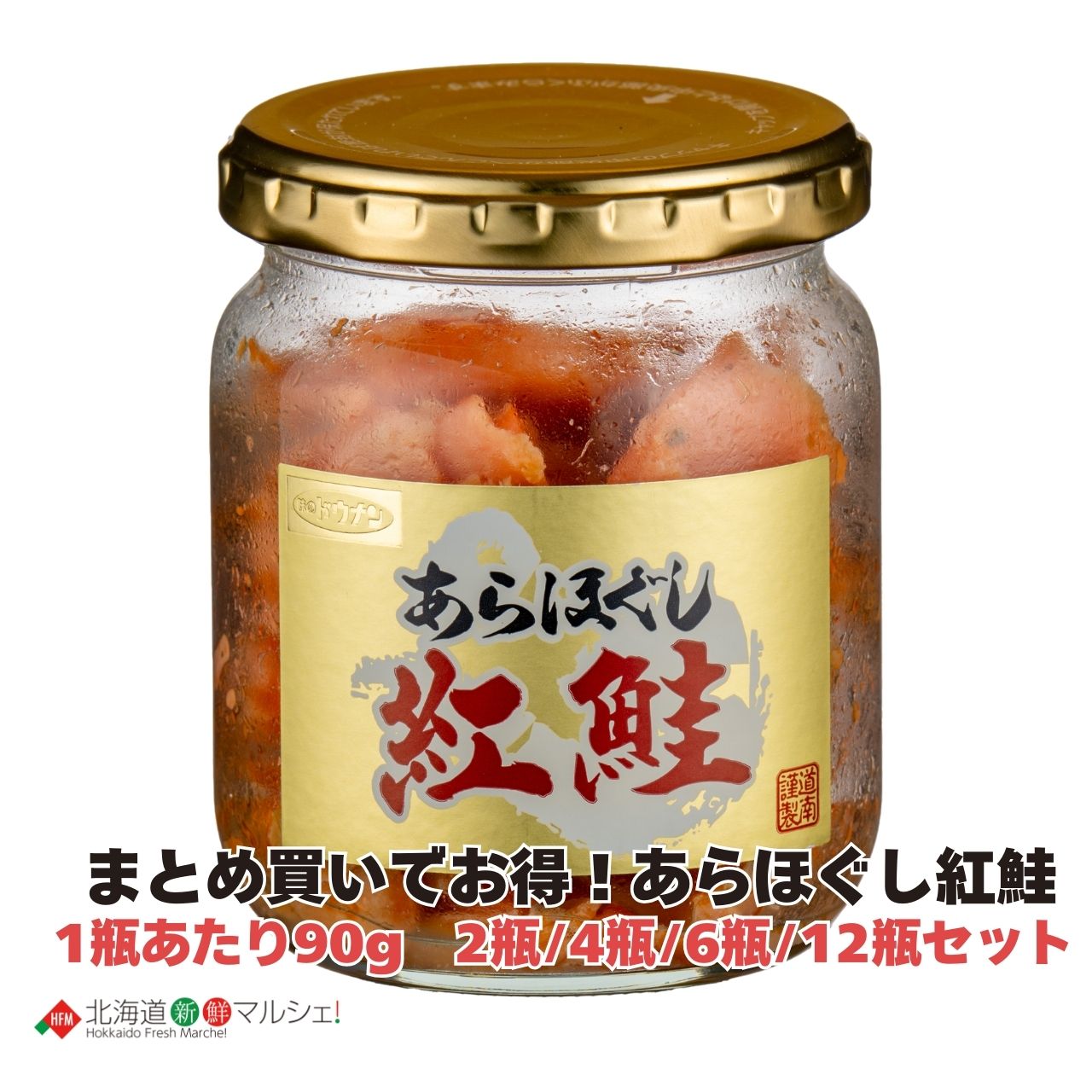 あらほぐし紅鮭【北海道新鮮マルシェ】北海道 焼き鮭 鮭フレーク ほぐし鮭 紅鮭 サケフレーク あらほぐし ごろごろ 食べ応え抜群 お手軽 高級 ご飯の友 贅沢 まとめ買い