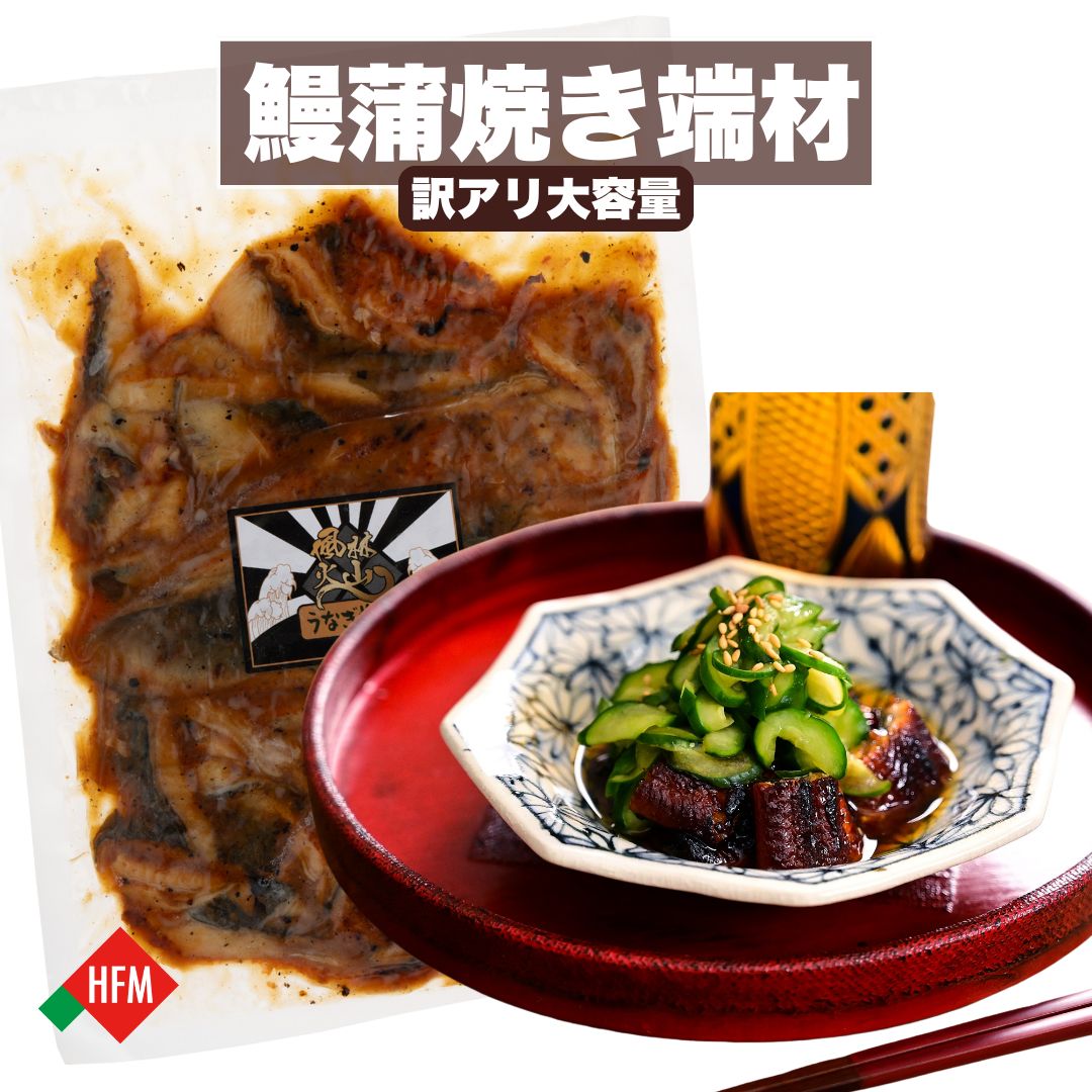 うなぎ蒲焼 端材 訳アリ 中国産 500g まとめ買い 冷凍 送料無料 中国 うなぎ 鰻 蒲焼 かば焼き 端材 端っこ 訳アリ お手軽 カット済み カット きざ...