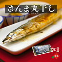 丸干しさんま 3尾 岡田水産北海道 1パック 冷凍 さんま サンマ 秋刀魚 干物 丸干し 北海道 お取り寄せ 保存食 魚好き おかず 塩干し 冷凍 送料無料 簡...