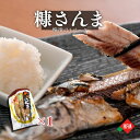焼魚 サンマ 糠さんま 3尾 1パック 丸弘水産 冷凍 サンマ 糠さんま 北海道 お取り寄せ 保存食 魚好き おかず 塩干し 冷凍 送料無料 簡単調理 家庭用 ...