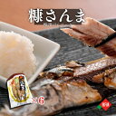 サンマ 干物 18尾 糠さんま さんま 味付き さんまの糠漬け 秋刀魚 冷凍 送料無料 糠漬け 北海道 伝統の味 お取り寄せ 保存食 魚好き おかず 簡単調理 ...