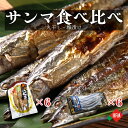 サンマ 干物 18尾 丸干し 糠さんま 食べ比べセット 冷凍 送料無料 サンマ 干物 丸干し 糠漬け 糠さんま 北海道 伝統の味 お取り寄せ 食べ比べ 選べるセ...