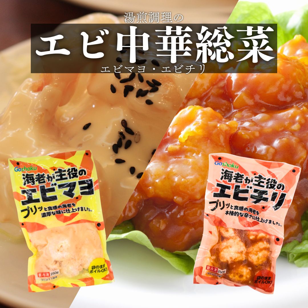 エビマヨ エビチリ 海老が主役の中華総菜 合食 250g 4パック 冷凍 送料無料 中華総菜 海老 えび お惣菜 お弁当 蝦 冷凍 湯煎調理 簡単調理 本格派 ...
