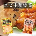 ☆7/4~使えるクーポン☆エビマヨ エビチリ 海老が主役の中華総菜 合食 250g 4パック 冷凍 送料無料 中華総菜 海老 えび お惣菜 お弁当 蝦 冷凍 湯煎調理 簡単調理 本格派 食べ比べセット 海鮮総菜 冷凍総菜 お手軽 中華料理 濃厚ソース ぷりぷり 忙しい主婦向け 家庭用