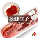 ☆お買い物マラソンまとめ買いクーポン☆筋子 塩 北海道産 秋鮭 400g まつや水産 冷凍 送料無料 大量 塩筋子 すじこ 鮭 白鮭 塩漬け 道産 北海道産 業務用 プロ仕様 400g ご飯の友 贅沢 釧路 まつや水産 おにぎり 贈答用 伝統の味 家庭用 おつまみ 珍味 魚卵 お中元 海鮮