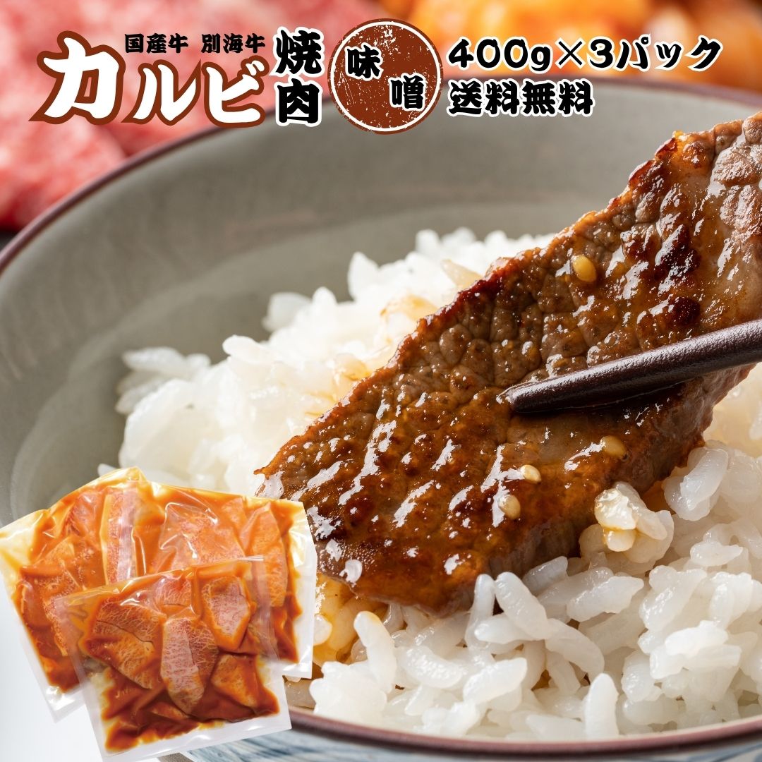 焼肉 カルビ 国産牛 味付き 味噌味 別海牛 ファームフーズ 400g 3パック 冷凍 送料無料 北海道 牛肉 牛..