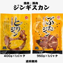 焼肉 ジンギスカン 味付き ぶたジン とりジン セット マルカフーズ 2パック 豚肉 鶏肉 350g 400g 北海道 味付き ジンギスカン とりジンギスカン ...