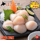☆高額クーポン配布☆ほたて 貝柱 訳あり 1kg 送料無料 北海道 オホーツク 雄武町 ぷりぷり 刺身 バラ凍結 フレーク 生ほたて 冷凍 ホタテ 帆立 ほたて...