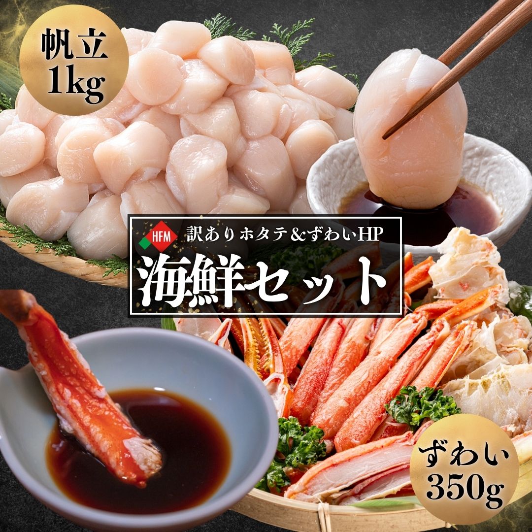 ホタテ 貝柱 訳あり 1kg ボイル ずわいがに ハーフポーション 350g セット 海鮮セット 北海道 帆立 オホーツク ほたて フレーク 玉冷 刺身 かに ...