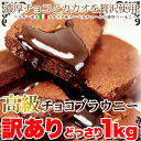 【訳あり お菓子】高級チョコブラウニーどっさり1kg/スイーツ/おかし/洋菓子/常温便/ 2