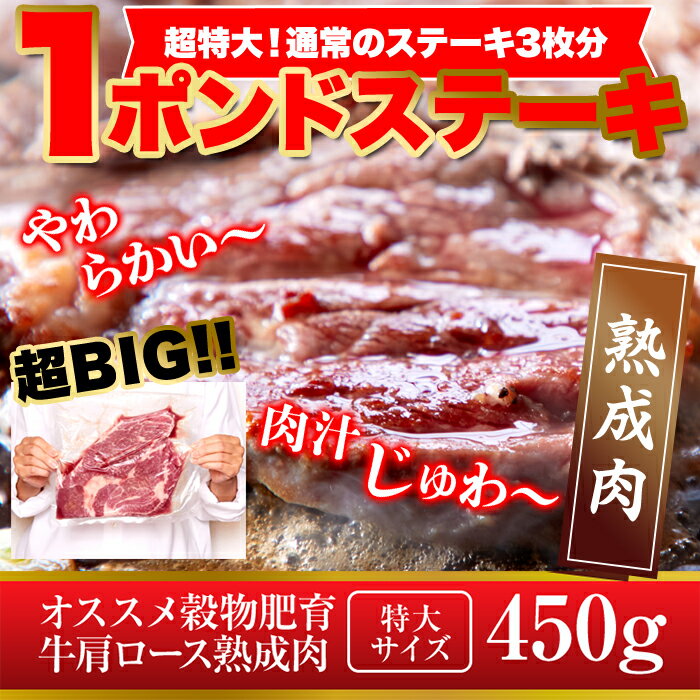 超ビッグ熟成牛!1ポンドステーキ!穀物肥育牛・肩ロースステーキ450g/送料無料/ロースステーキ/ステーキ/冷凍A