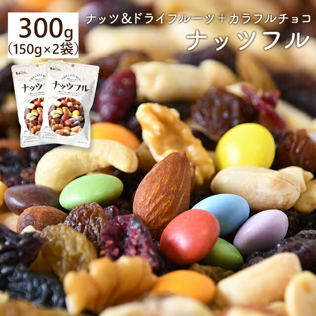 ナッツフル 300g（150g×2袋） ナッツ ドライフルーツ カラフルチョコ入り ミックスナッツ 小分け 大容量 おやつ 詰め合わせ
