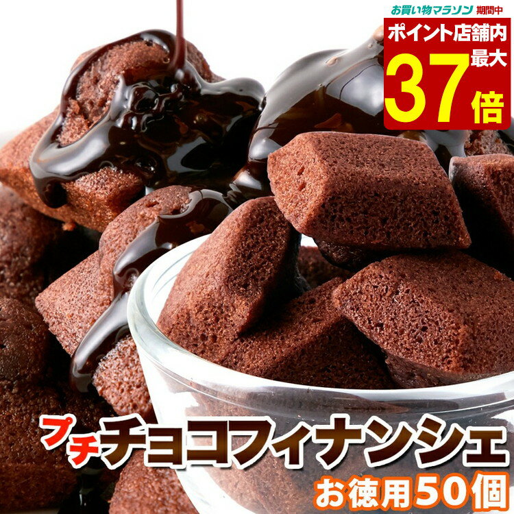 【お買い物マラソン限定☆店内全品P2倍!!】プチ チョコ フィナンシェ 50個 アーモンドとチョコの風味がたまらない!!送料無料/常温便のサムネイル