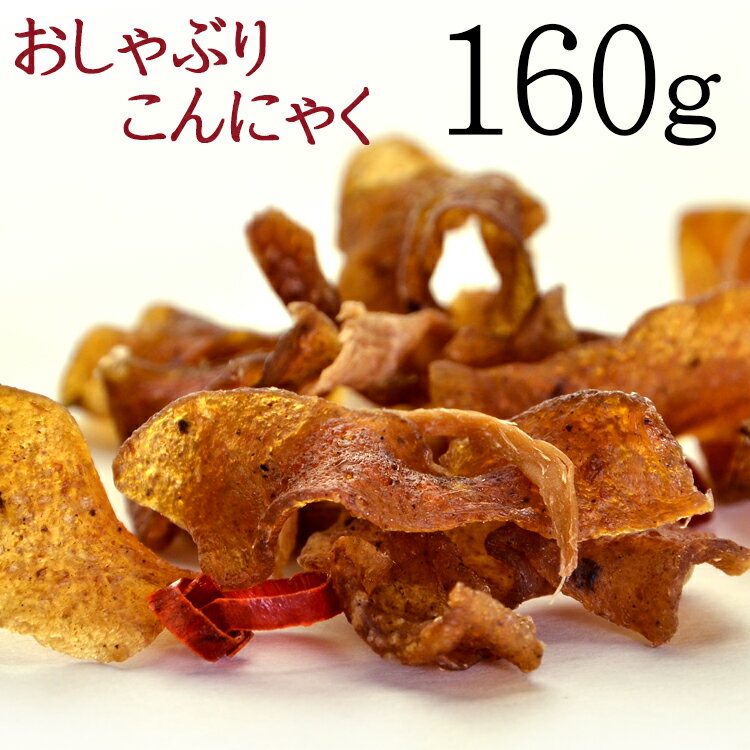 お徳用☆ダイエット おしゃぶりこんにゃく おつまみ こんにゃく160g/送料無料/メール便