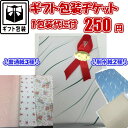 ギフト包装チケット250円