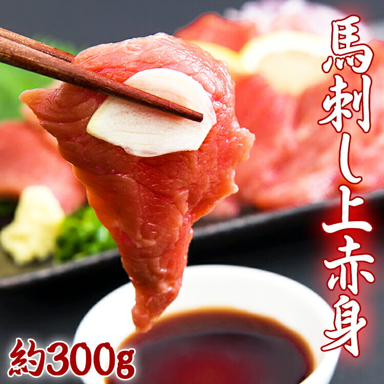 馬刺し上赤身ミニパック約300g/2ー6本 【2セット購入で馬刺しユッケ50gもらえる！】【訳あり 桜肉 刺身】【ウルグアイ産、ブラジル産、..