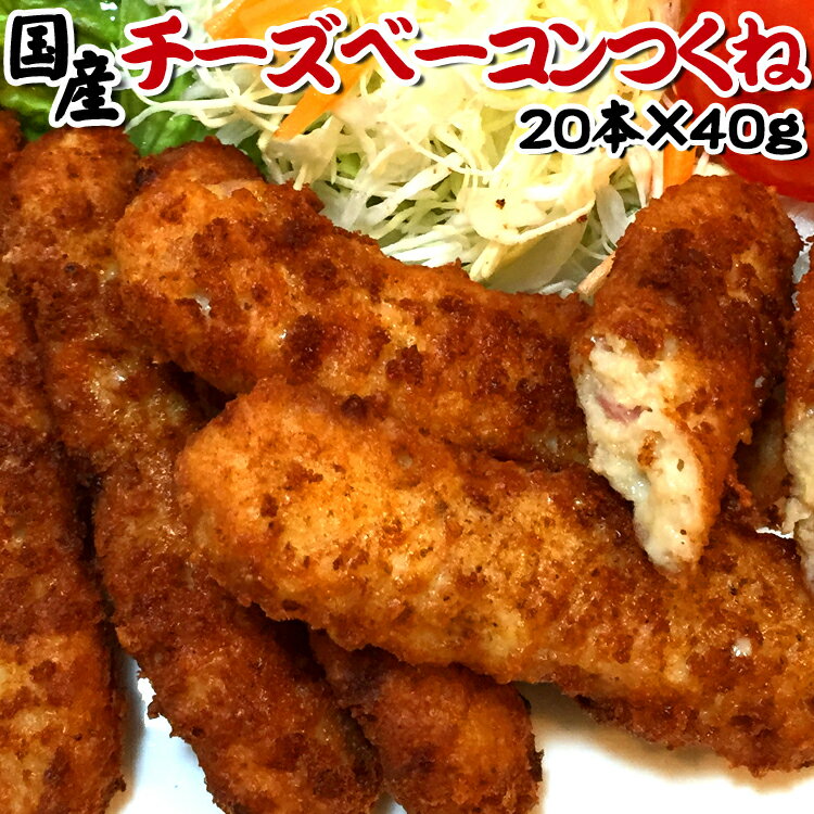 ベーコン 【P5倍!!スーパーセール限定】チーズベーコンつくね【国産】【20本×40g】/つくね/ベーコン/チーズ/冷凍A