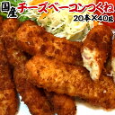 ベーコン チーズベーコンつくね【国産】【20本×40g】/つくね/ベーコン/チーズ/冷凍A