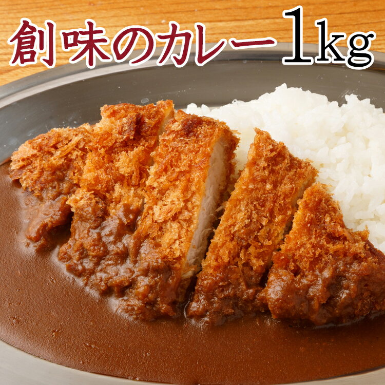 プロが愛する　創味のカレー1kg　プ