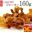 こんにゃくジャーキー