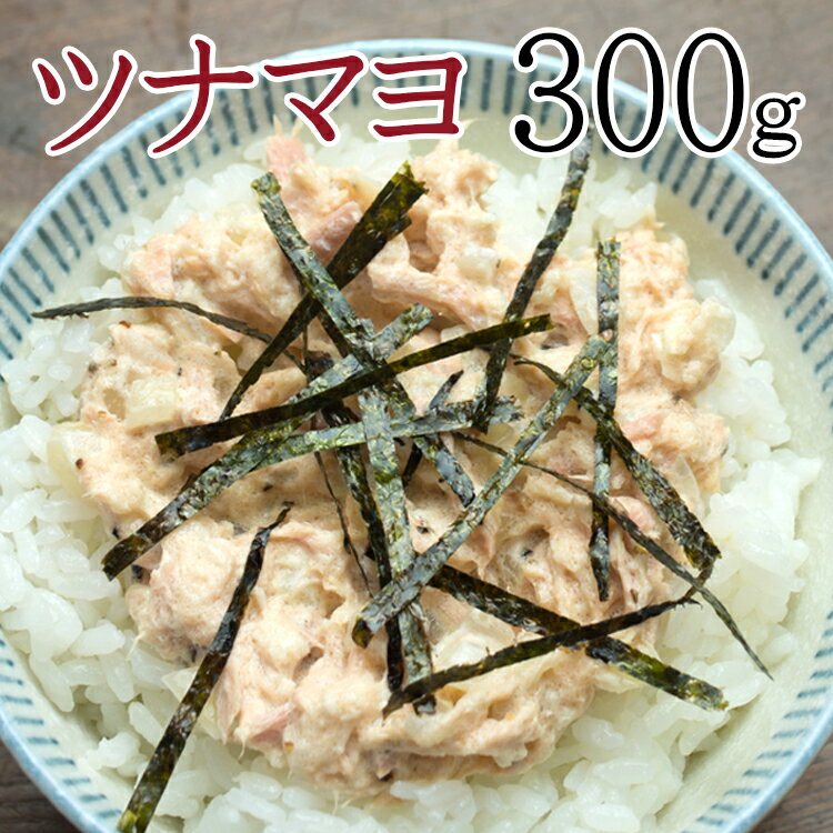 【全国送料無料】使い勝手抜群ツナマヨネーズたっぷり300g/常温/メール便配送