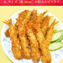 長さ約16センチ!!ジャンボエビフライ10尾(約350g)超特大サイズ/エビフライ/えびふらい/えび/海老/冷凍A