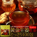 【訳あり】黄金生姜紅茶どっさり100包/紅茶/ティーバック/同梱おすすめ/ダイエット/送料無料/メール便/