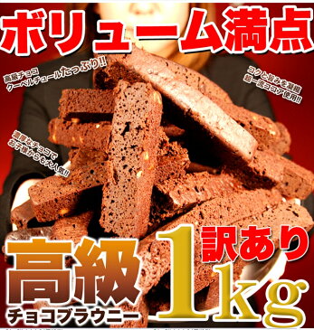 1000円OFFクーポン配布中！！【訳あり お菓子】高級チョコブラウニーどっさり1kg/スイーツ/おかし/洋菓子/常温便/