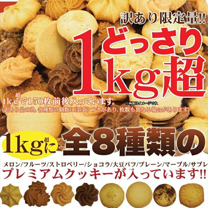 訳あり おかし ★プレミアム割れクッキー1kg クッキー　詰め合せ 送料無料[スイーツ] くっ...