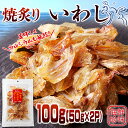 骨までまるっと食べられる!焼あぶり いわし 100g(50g×2P)