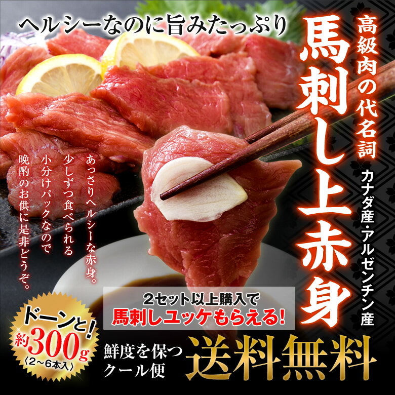 馬刺し上赤身ミニパック約300g/2ー6本 【2セット購入で馬刺しユッケ50gもらえる！】【訳あり 桜肉 刺身..