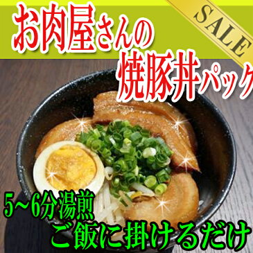 5000円以上購入先着100名まで1000円OFFcoupon！新商品/お肉屋さんの焼豚丼パック/焼き豚/冷凍A/