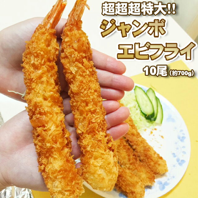 超超超特大！ジャンボエビフライ10尾(約700g)長さ18cm 太さ3cm/エビフライ/海老/冷凍A